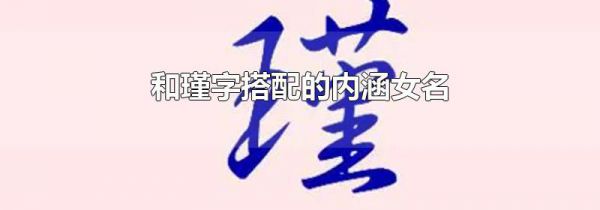 和瑾字搭配的内涵女名