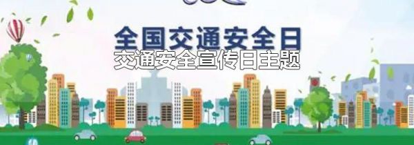 交通安全宣传日主题