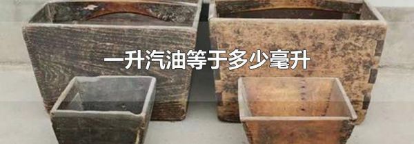 一升汽油等于多少毫升