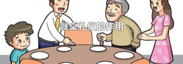 餐桌礼仪的作用