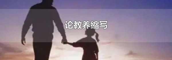 论教养缩写