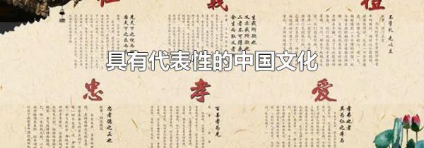 具有代表性的中国文化