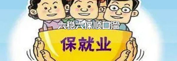 六稳六保顺口溜