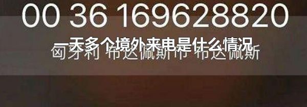 一天多个境外来电是什么情况