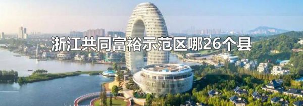 浙江共同富裕示范区哪26个县