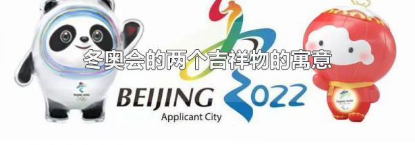 冬奥会的两个吉祥物的寓意