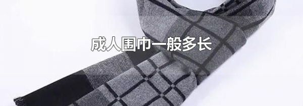 成人围巾一般多长