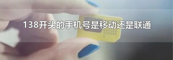 138开头的手机号是移动还是联通