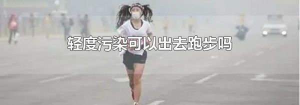 轻度污染可以出去跑步吗