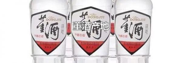 董酒产地