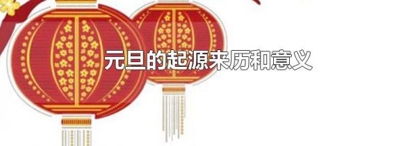 元旦的起源来历和意义