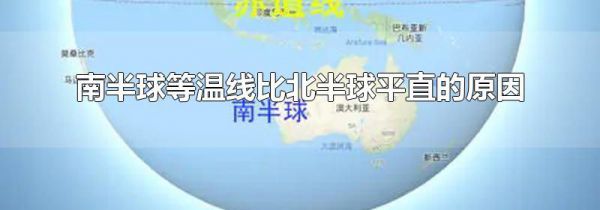 南半球等温线比北半球平直的原因