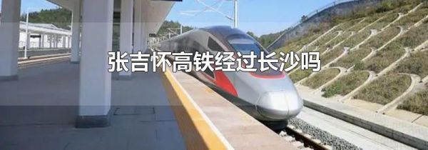 张吉怀高铁经过长沙吗