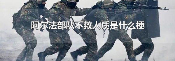 阿尔法部队不救人质是什么梗