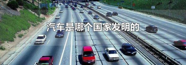 汽车是哪个国家发明的