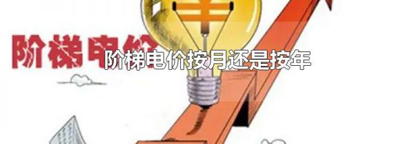 阶梯电价按月还是按年