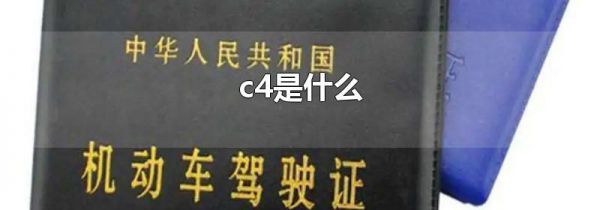 c4是什么