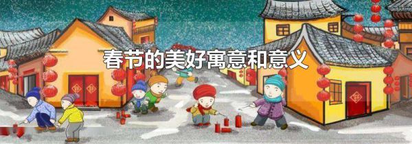 春节的美好寓意和意义