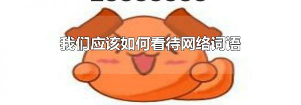 我们应该如何看待网络词语
