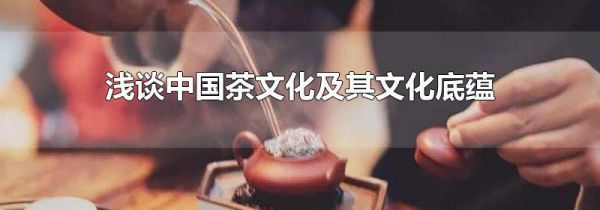 浅谈中国茶文化及其文化底蕴
