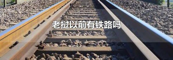 老挝以前有铁路吗