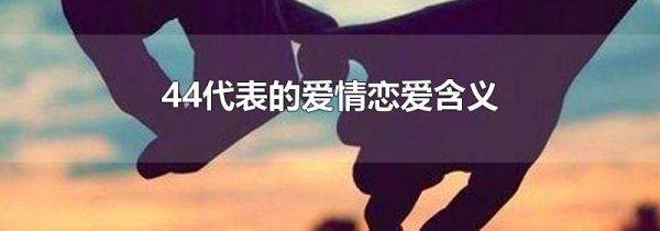 44代表的爱情恋爱含义