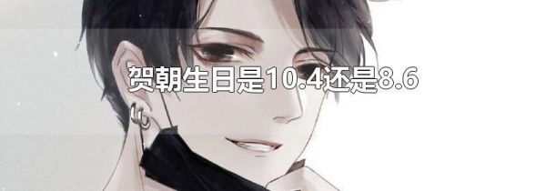 贺朝生日是10.4还是8.6
