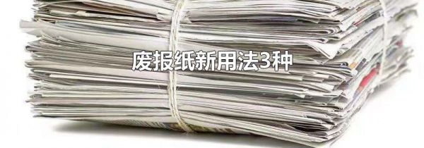 废报纸新用法3种