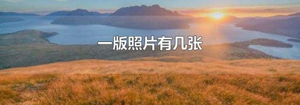 一版照片有几张