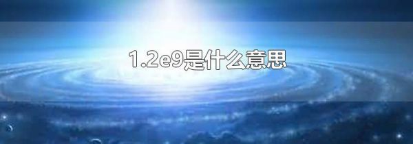 1.2e9是什么意思