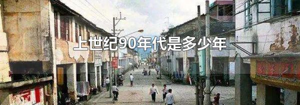 上世纪90年代是多少年