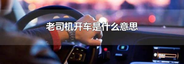 老司机开车是什么意思