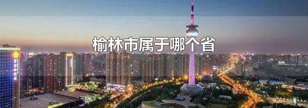 榆林市属于哪个省