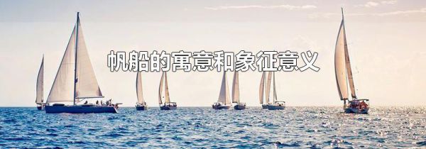 帆船的寓意和象征意义