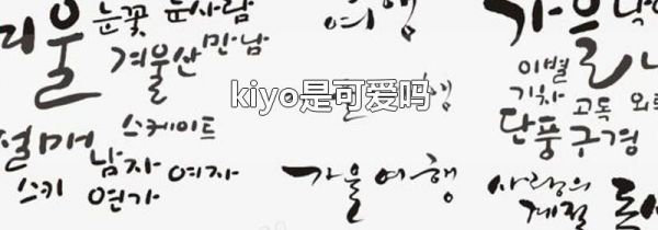kiyo是可爱吗