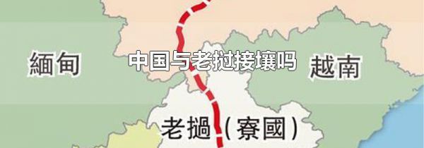 中国与老挝接壤吗