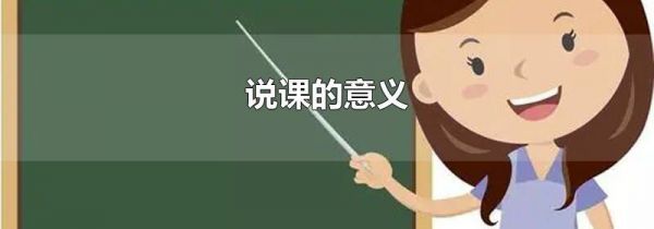 说课的意义