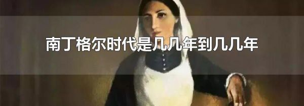 南丁格尔时代是几几年到几几年