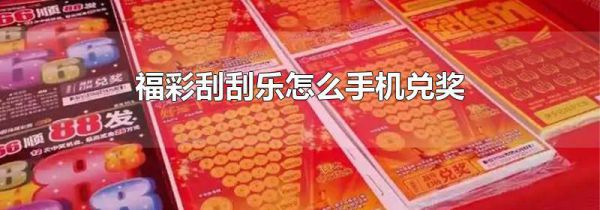 福彩刮刮乐怎么手机兑奖