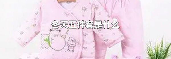 冬天五件套是什么