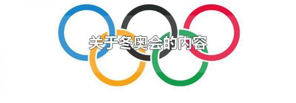 关于冬奥会的内容