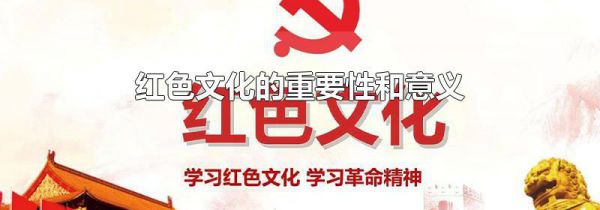 红色文化的重要性和意义