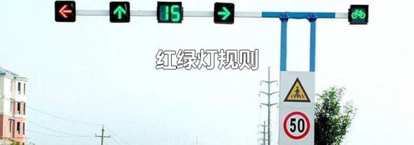 红绿灯规则