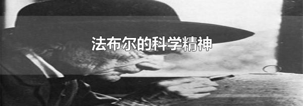 法布尔的科学精神