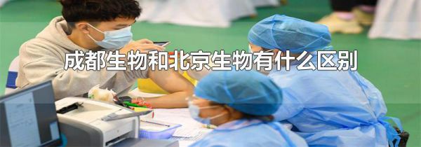 成都生物和北京生物有什么区别