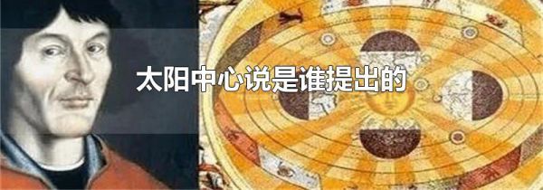 太阳中心说是谁提出的