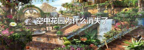 空中花园为什么消失了