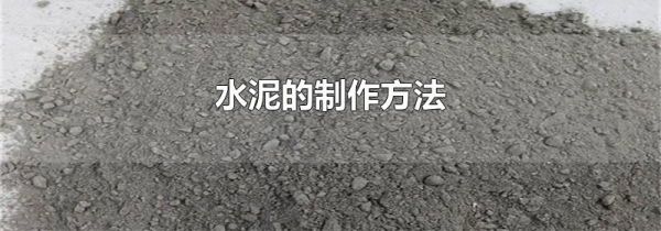 水泥的制作方法