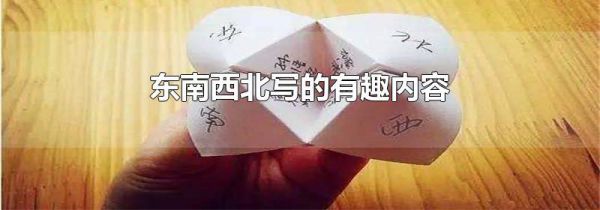 东南西北写的有趣内容