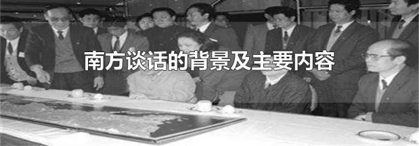 南方谈话的背景及主要内容